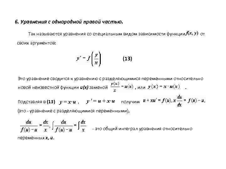 6. Уравнения с однородной правой частью. f(x, y) Так называются уравнения со специальным видом