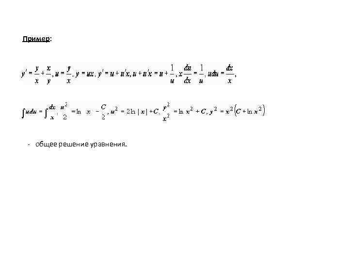 Пример: - общее решение уравнения. 