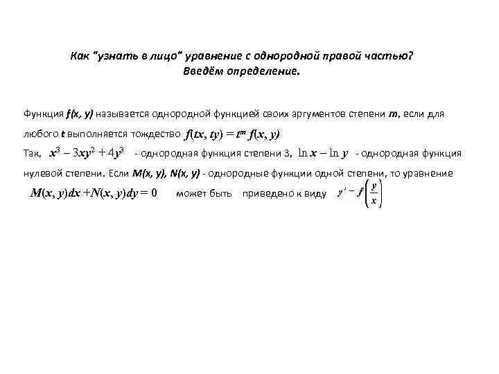 Как "узнать в лицо" уравнение с однородной правой частью? Введём определение. Функция f(x, y)