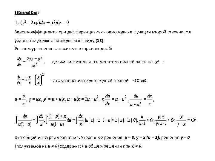 Примеры: 1. (y 2 - 2 xy)dx + x 2 dy = 0 Здесь