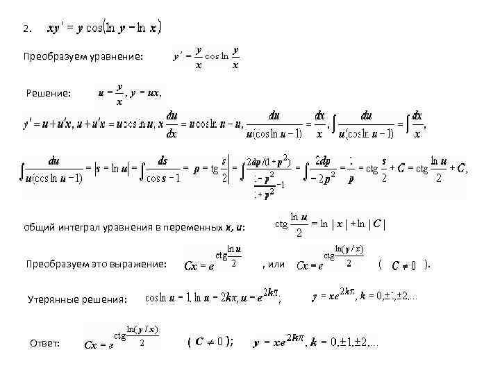 2. Преобразуем уравнение: Решение: общий интеграл уравнения в переменных x, u: Преобразуем это выражение: