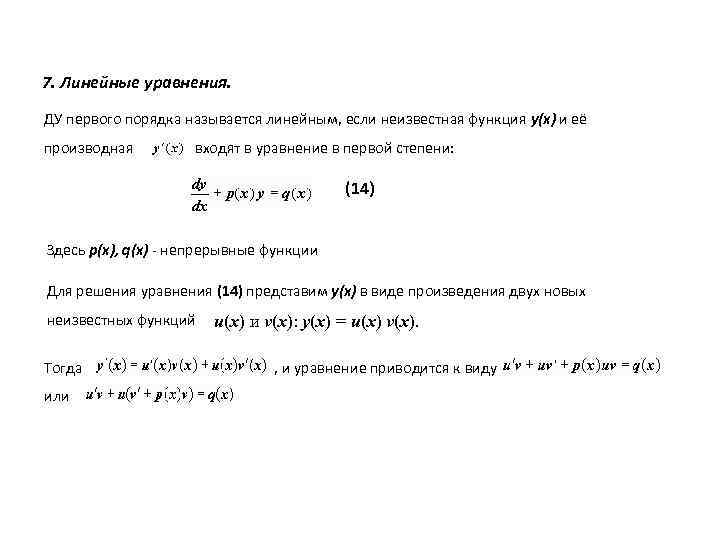 7. Линейные уравнения. ДУ первого порядка называется линейным, если неизвестная функция y(x) и её
