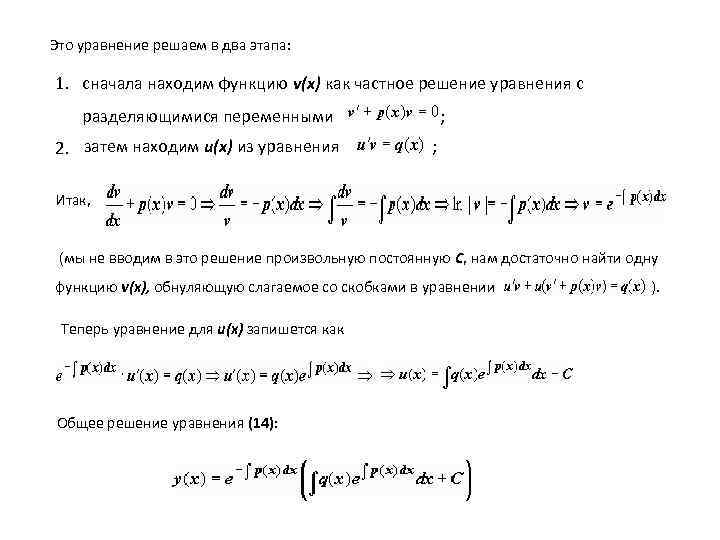 Это уравнение решаем в два этапа: 1. сначала находим функцию v(x) как частное решение