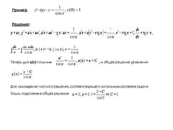 Пример. Решение: Теперь для u(x) получим: , и общее решение уравнения Для нахождения частного