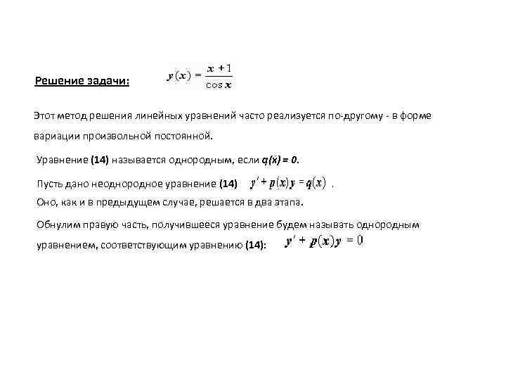 Решение задачи: Этот метод решения линейных уравнений часто реализуется по-другому - в форме вариации