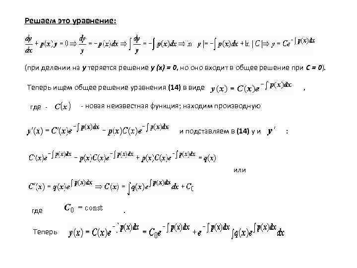 Решаем это уравнение: (при делении на y теряется решение y (x) = 0, но