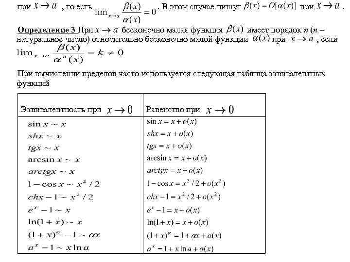 при , то есть . В этом случае пишут при Определение 3 При бесконечно