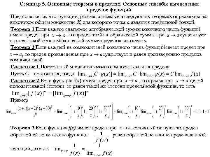 Семинар 5. Основные теоремы о пределах. Основные способы вычисления пределов функций Предполагается, что функции,