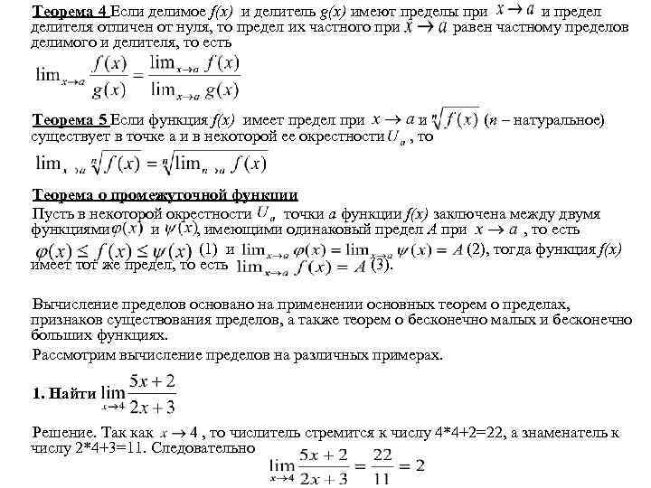 Теорема 4 Если делимое f(x) и делитель g(x) имеют пределы при и предел делителя