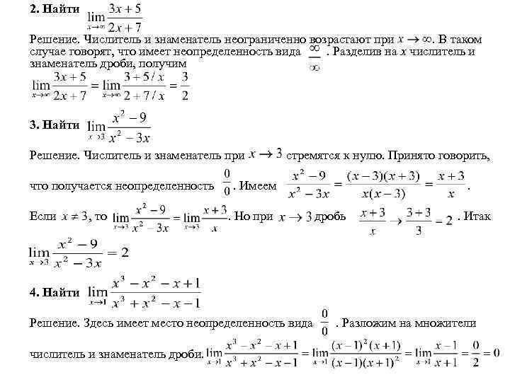 2. Найти Решение. Числитель и знаменатель неограниченно возрастают при. В таком случае говорят, что