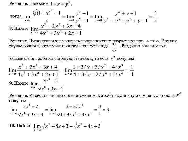 Решение. Положим , тогда 8. Найти Решение. Числитель и знаменатель неограниченно возрастают при. В