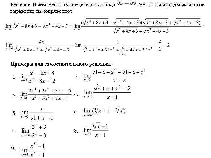 Решение. Имеет место неопределенность вида выражение на сопряженное Примеры для самостоятельного решения. 1. 2.