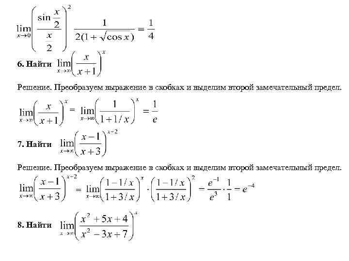 Пределы первого и второго порядка. 2 Замечательный предел формула. Вычислить предел функции в степени. Предел функции замечательные пределы примеры. Пределы второй замечательный предел.