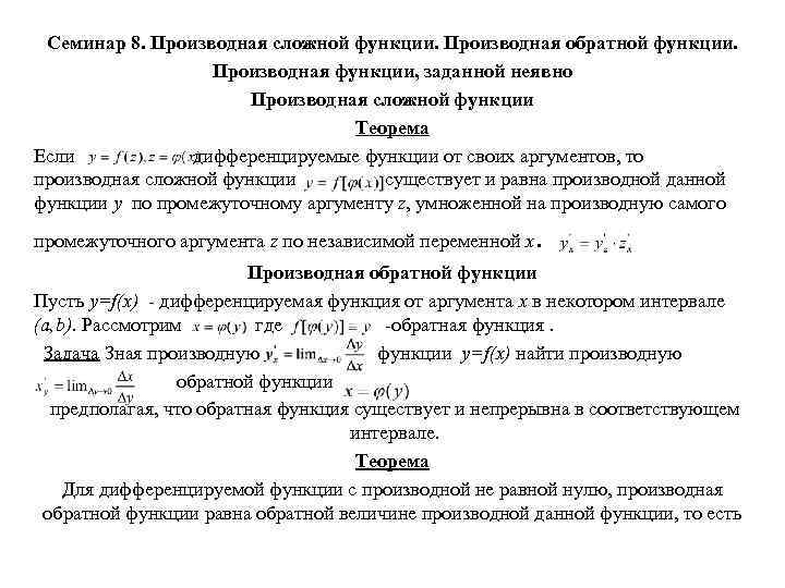 Семинар 8. Производная сложной функции. Производная обратной функции. Производная функции, заданной неявно Производная сложной