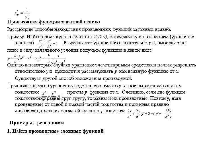 Производная функции заданной неявно Рассмотрим способы нахождения производных функций заданных неявно. Пример. Найти производную