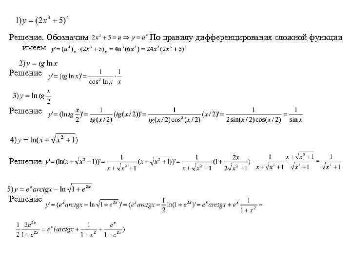 Решение. Обозначим имеем Решение По правилу дифференцирования сложной функции 