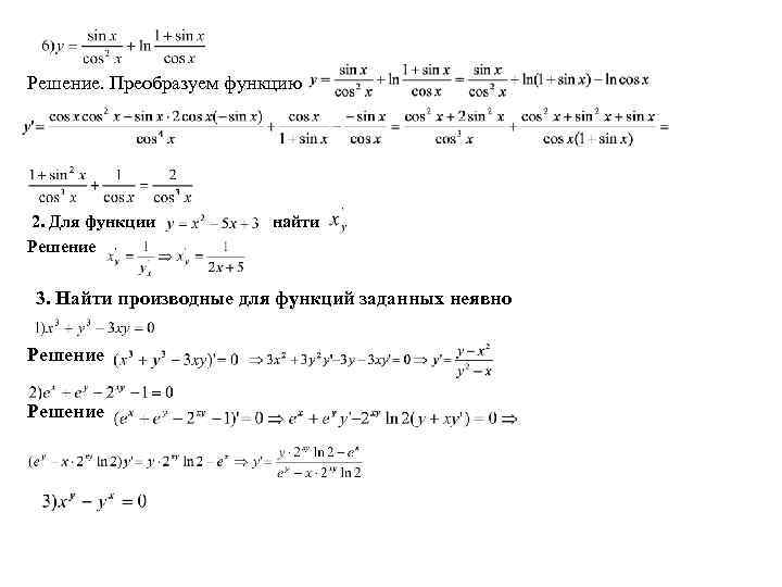 Решение. Преобразуем функцию 2. Для функции Решение найти 3. Найти производные для функций заданных