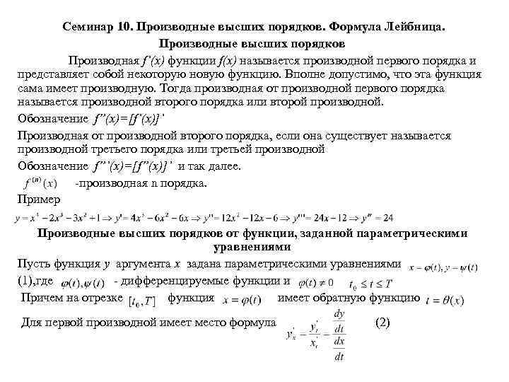Семинар 10. Производные высших порядков. Формула Лейбница. Производные высших порядков Производная f’(x) функции f(x)