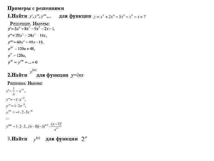 Примеры с решениями 1. Найти для функции Решение. Имеем: 2. Найти для функции y=lnx