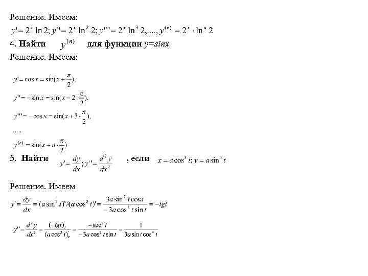 Решение. Имеем: 4. Найти Решение. Имеем: 5. Найти Решение. Имеем для функции y=sinx ,