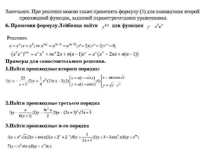 Замечание. При решении можно также применять формулу (3) для нахождения второй производной функции, заданной