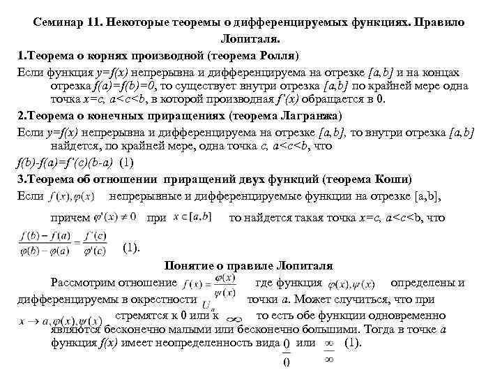 Семинар 11. Некоторые теоремы о дифференцируемых функциях. Правило Лопиталя. 1. Теорема о корнях производной