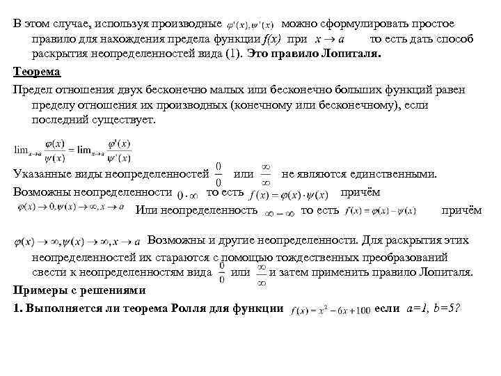 В этом случае, используя производные можно сформулировать простое правило для нахождения предела функции f(x)