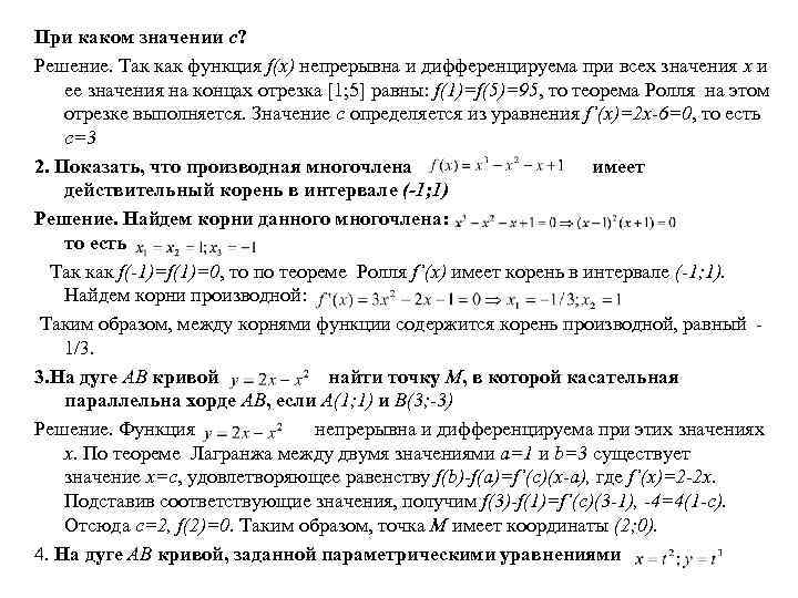 При каком значении с? Решение. Так как функция f(x) непрерывна и дифференцируема при всех