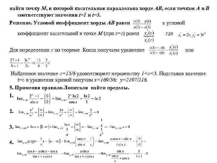 найти точку М, в которой касательная параллельна хорде АВ, если точкам А и В