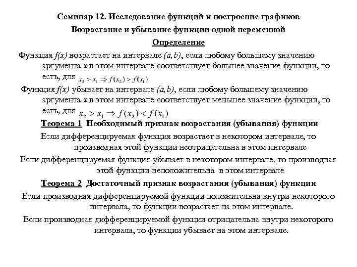 Семинар 12. Исследование функций и построение графиков Возрастание и убывание функции одной переменной Определение