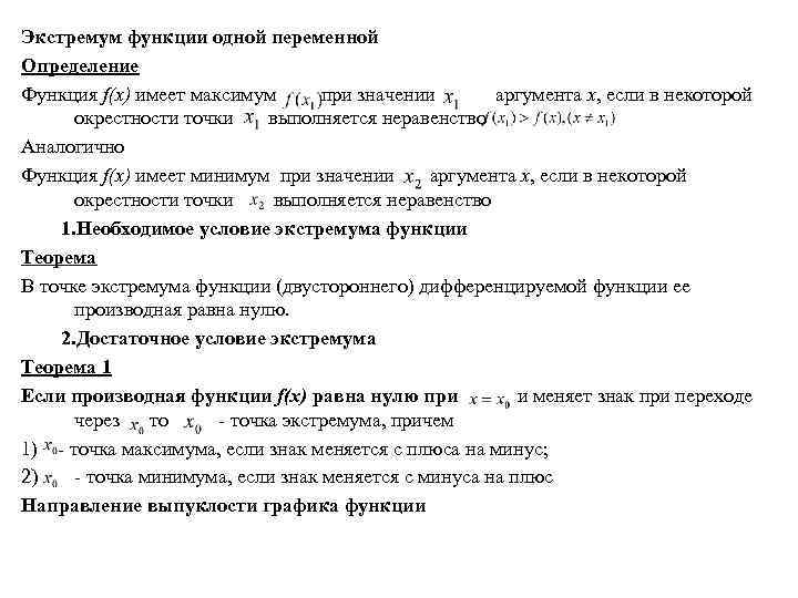 Функции 1с. Экстремум функции одной переменной. Понятие экстремума функции одной переменной. Экстремум функции 1 переменной. Локальный экстремум функции одной переменной.