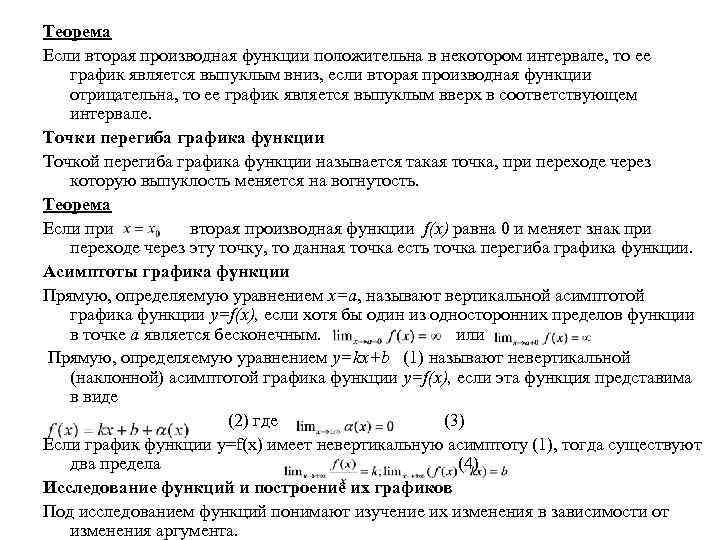 Теорема Если вторая производная функции положительна в некотором интервале, то ее график является выпуклым