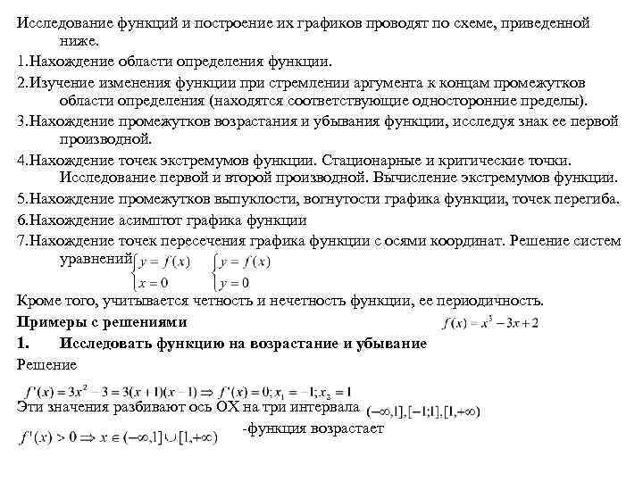 Исследование функций и построение их графиков проводят по схеме, приведенной ниже. 1. Нахождение области