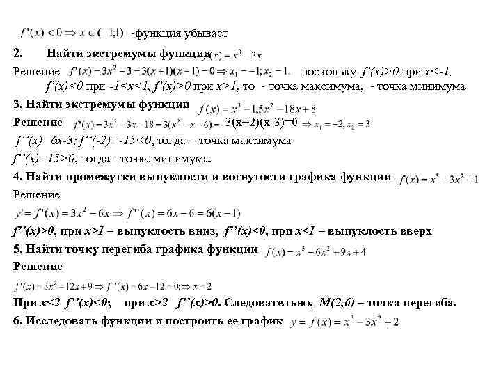 -функция убывает 2. Найти экстремумы функции Решение поскольку f’(x)>0 при x<-1, f’(x)<0 при -1<x<1,