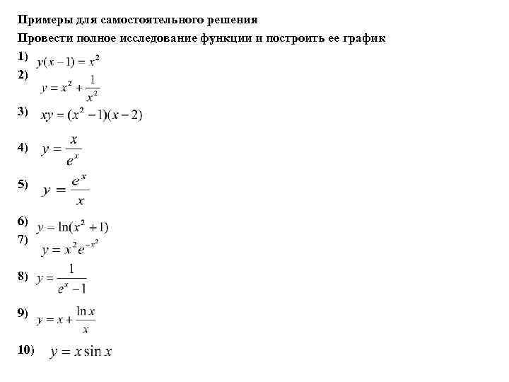 Примеры для самостоятельного решения Провести полное исследование функции и построить ее график 1) 2)