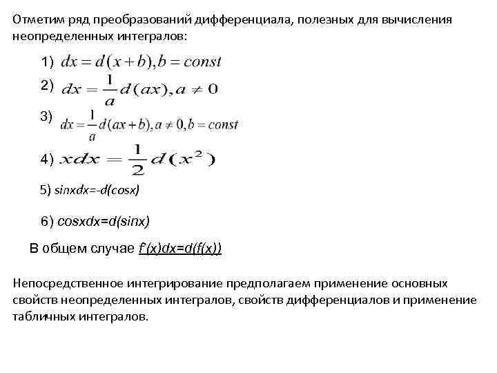 Отметим ряд преобразований дифференциала, полезных для вычисления неопределенных интегралов: 1) 2) 3) 4) 5)