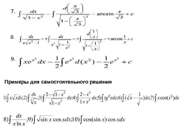 7. 8. 9. Примеры для самостоятельного решения 