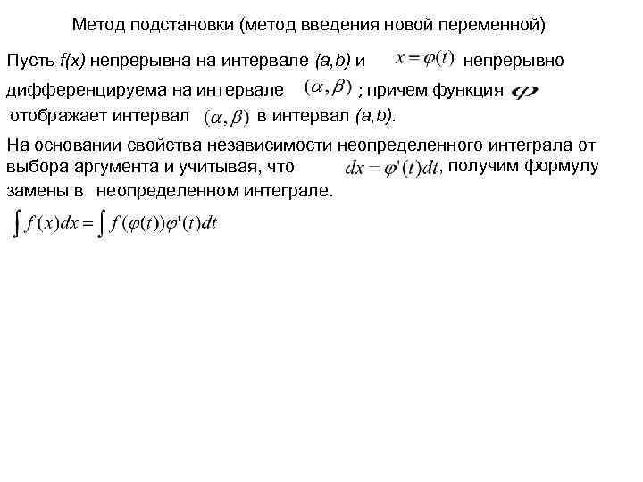 Метод подстановки (метод введения новой переменной) Пусть f(x) непрерывна на интервале (a, b) и