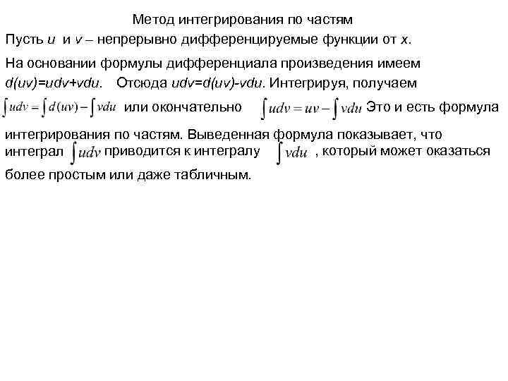 Метод интегрирования по частям Пусть u и v – непрерывно дифференцируемые функции от x.