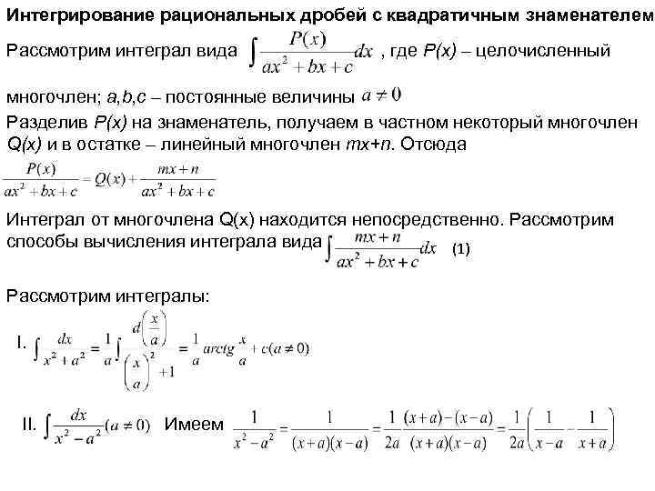 Интегрирование рациональных дробей с квадратичным знаменателем Рассмотрим интеграл вида , где P(x) – целочисленный