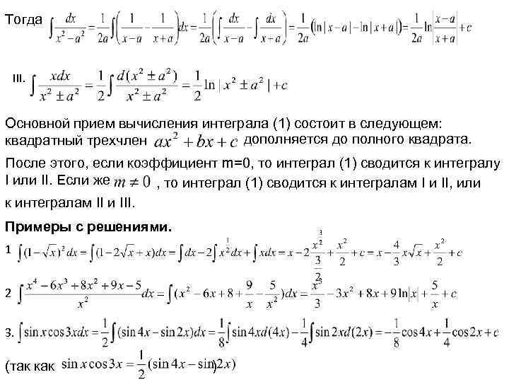 Тогда III. Основной прием вычисления интеграла (1) состоит в следующем: дополняется до полного квадрата.