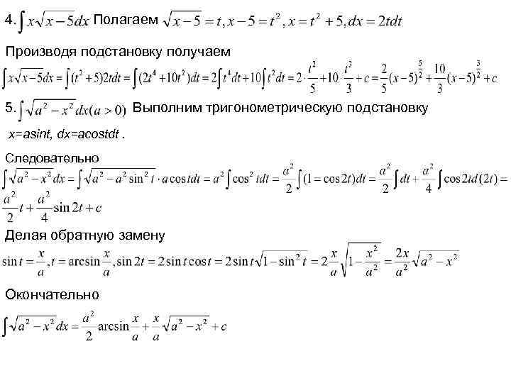 4. Полагаем Производя подстановку получаем 5. Выполним тригонометрическую подстановку x=asint, dx=acostdt. Следовательно Делая обратную