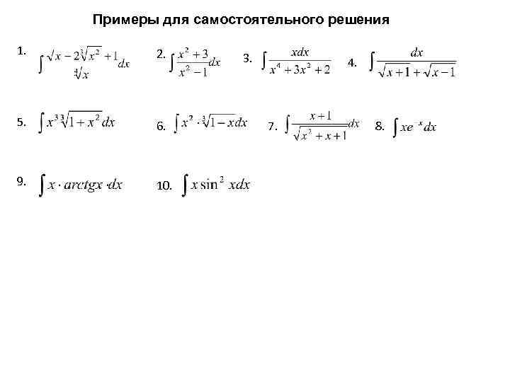 Примеры для самостоятельного решения 1. 2. 5. 6. 9. 10. 3. 4. 7. 8.