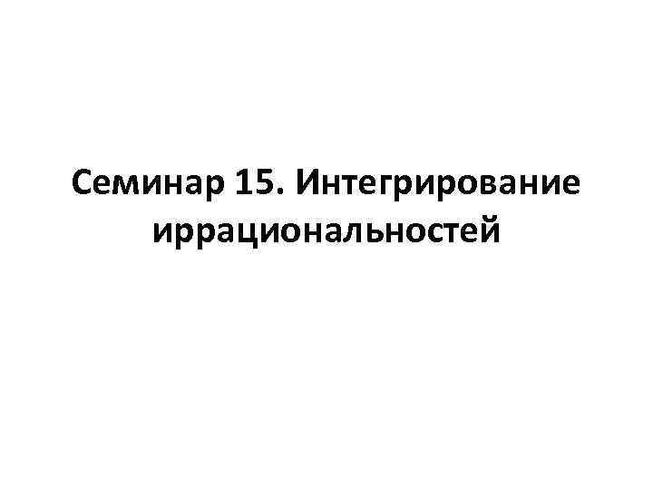 Семинар 15. Интегрирование иррациональностей 