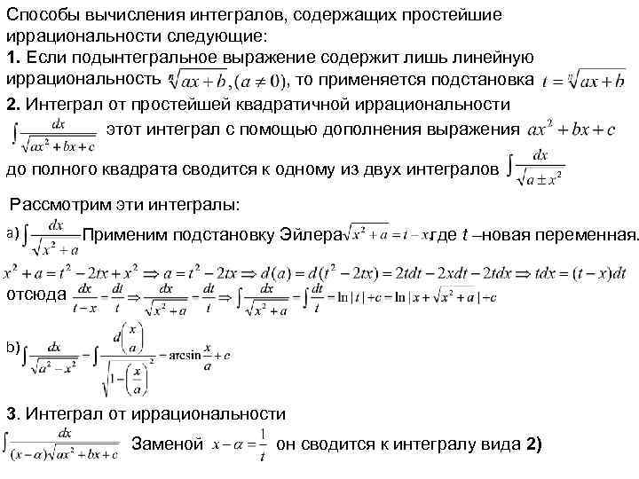 Способы вычисления интегралов, содержащих простейшие иррациональности следующие: 1. Если подынтегральное выражение содержит лишь линейную