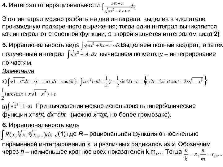 4. Интеграл от иррациональности Этот интеграл можно разбить на два интеграла, выделив в числителе