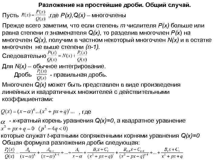 Разложение на простейшие дроби. Общий случай. Пусть , где P(x), Q(x) – многочлены Прежде