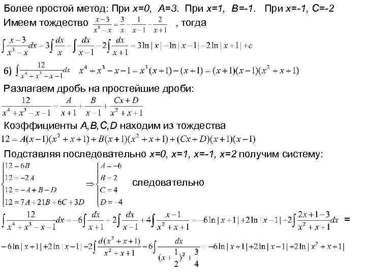 Более простой метод: При x=0, A=3. При x=1, B=-1. При x=-1, C=-2 Имеем тождество