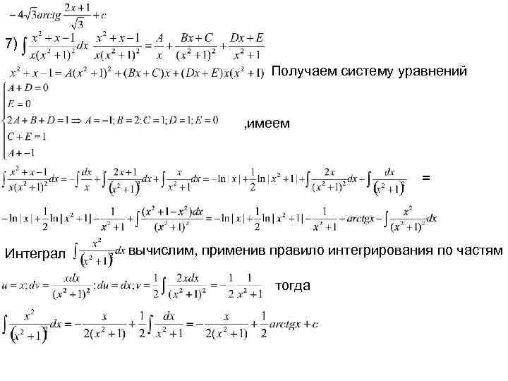Решите уравнение интеграла. Интеграл системы уравнений. Интегрирование уравнения. Уравнение с интегралом. Интегральные уравнения примеры.
