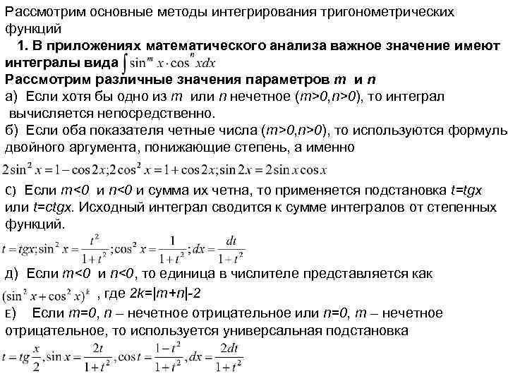 Рассмотрим основные методы интегрирования тригонометрических функций 1. В приложениях математического анализа важное значение имеют